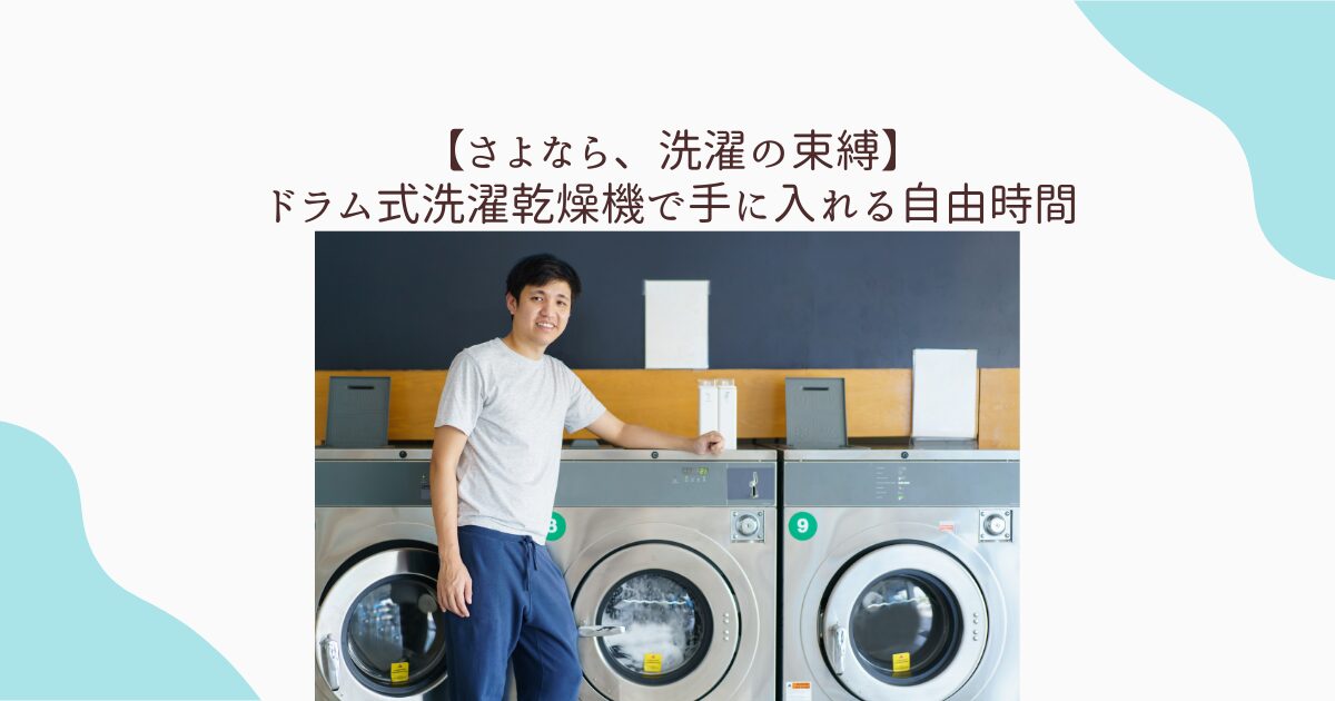 ドラム式洗濯機 時間　労力